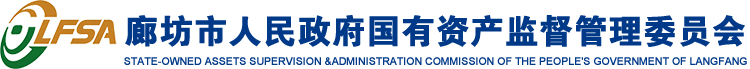 廊坊市人民政府国有资产监督管理委员会